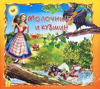 Молочница и кувшин / Сказка за сказкой