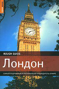 Лондон. Самый подробный и популярный путеводитель в мире