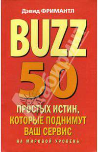 BUZZ. 50 простых истин, которые поднимут ваш сервис на мировой уровень /Пер. с англ. - (Профессиональные издания для бизнеса)