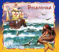 Русалочка / Сказка за сказкой