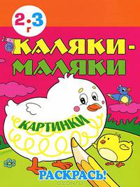 Каляки-маляки. Картинки. Раскрась! Для детей 2-3 лет