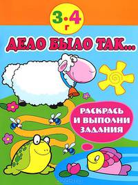 Дело было так... Раскрась и выполни задание. 3-4 года