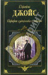 Портрет художника в юности: Роман, рассказы