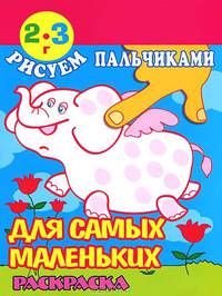 Рисуем пальчиками. Для самых маленьких. Раскраска. Для детей 2-3 лет