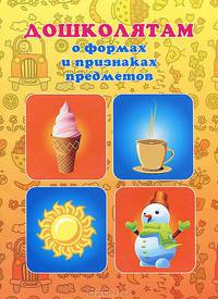 Дошколятам о формах и признаках предметов
