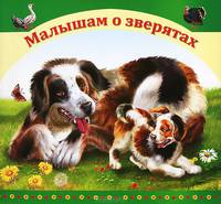 Малышам о зверятах (тв/о)