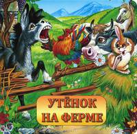 Утенок на ферме (тв/о)
