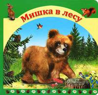 Мишка в лесу (тв/о)