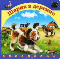 Шарик в деревне (тв./о)