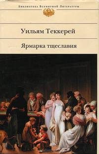Ярмарка тщеславия. Роман без героя