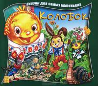 Колобок / Сказки для самых маленьких