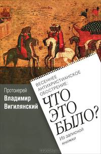 Весеннее антихристианское обострение. Что это было?. Из записной книжки