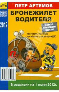 Бронежилет водителя. В редакции на 1 июля 2012 года