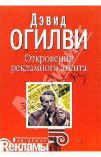 Откровения рекламного агента /Пер. с англ. - (Академия рекламы)