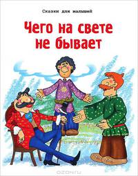 Чего на свете не бывает. Русская народная сказка