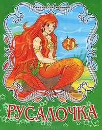Русалочка. По мотивам сказки Г.Х. Андерсен
