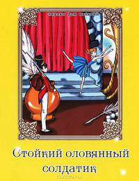 Стойкий оловянный солдатик. По мотивам сказки Г.Х. Андерсена