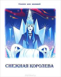 Снежная королева. По мотивам сказки Г.Х. Андерсена