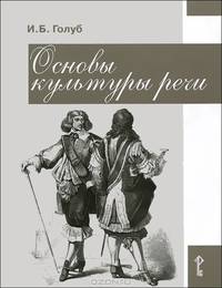 Основы культуры речи. Пособие для учащихся 8-9 классов