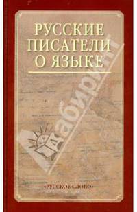 Русские писатели о языке [Хрестоматия]