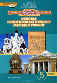 Основы духовно-нравственной культуры народов России. Основы религиозных культур народов России. 5 класс. Учебник