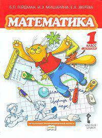 Математика. 1 класс. Учебное издание. В 2-х частях. ФГОС