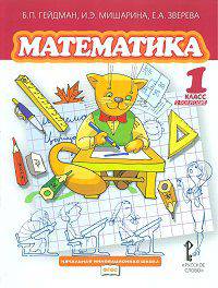 Математика. 1 класс. Учебное издание. Второе полугодие. В 2-х частях. ФГОС