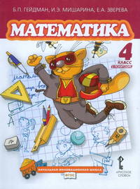 Математика. Учебник. 4 класс. Второе полугодие. ФГОС