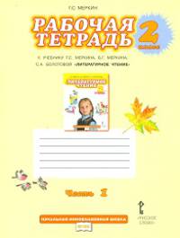 Рабочая тетрадь к учебнику Г.С.Меркина "Литературное чтение". 2 класс. В 2-х частях. Часть 1. ФГОС
