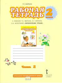 Литературное чтение. 2 класс. В 2 частях. Часть 2. Рабочая тетрадь. К учебнику Г. С. Меркина, Б. Г. Меркина, С. А. Болотовой
