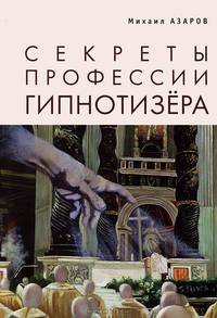 Секреты профессии Гипнотизера
