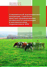 Современный агромаркетинг: концепция, стратегии, факторы формирования, особенности реализации в мясомолочном подкомплексе АПК