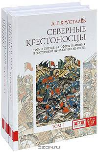 Северные крестоносцы. Русь в борьбе за сферы влияния в Восточной Прибалтике XII-XIII вв. (комплект из 2 книг)