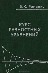 Курс разностных уравнений. Гриф УМО МО РФ