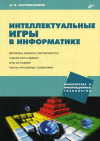 Интеллектуальные игры в информатике