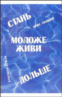 Стань моложе, живи дольше. Продлить свою жизнь на 25-50 лет вполне естественно