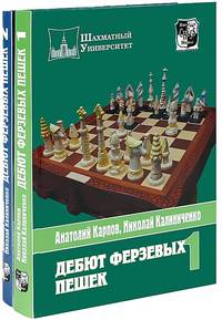 Дебют ферзевых пешек (количество томов: 2)