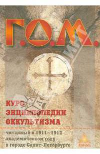 Г. О. М. Курс энциклопедии оккультизма читанный в 1911-1912 академическом году в Санкт-Петербурге