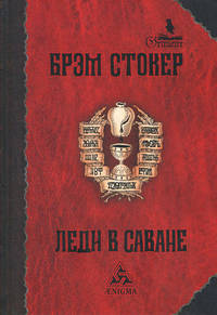 Леди в саване