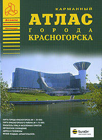 Атлас города Красногорска. Карманный