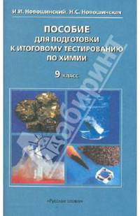 Пособие для подготовки к итоговому тестированию по химии для 9 класса общеобразоват. учреждений