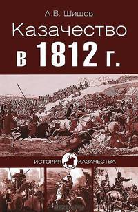 Казачество в 1812 году