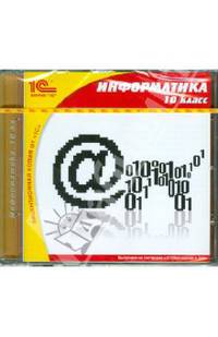 Информатика. 10 класс. ФГОС (CDpc)