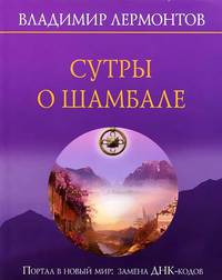 Сутры о шамбале. Портал в новый мир. Замены ДНК-кодов + СD "Личная мантра живого света"