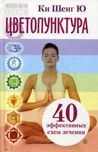 Цветопунктура. 40 эффективных схем лечения (тв.)