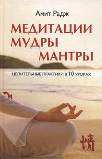 Медитации. Мудры. Мантры. Целительные практики в 10 уроках + CD Медитации Кундалини