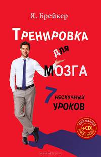 Тренировка для мозга. 7 нескучных уроков (+ CD-ROM)