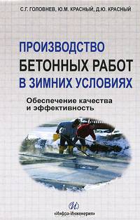 Производство бетонных работ в зимних условиях. Обеспечение качества и эффективность. Учебное пособие