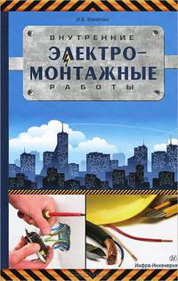 Внутренние электромонтажные работы. Учебно-практическое пособие
