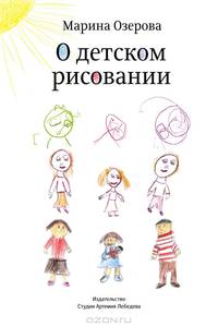О детском рисовании. Второе (дополненное) издание книги
